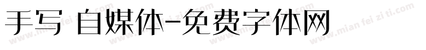 手写 自媒体字体转换